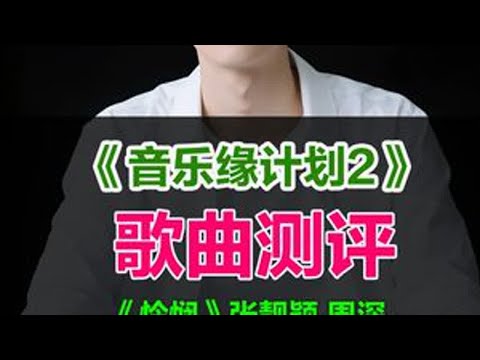 《音乐缘计划2》歌曲大测评怜悯张靓颖周深彩蛋魏翔小沈阳 #音乐缘计划2 #音乐缘计划第二季 #周深怜悯 #张靓颖怜悯