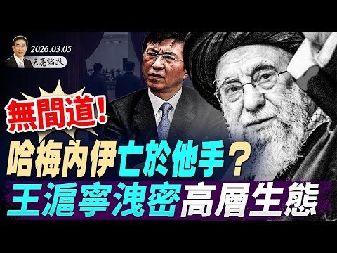 無間道!哈梅內伊亡於他手?川普發出最後通牒;王滬寧一個小動作,洩露高層政治生態(天亮論政第1915集 20260306)