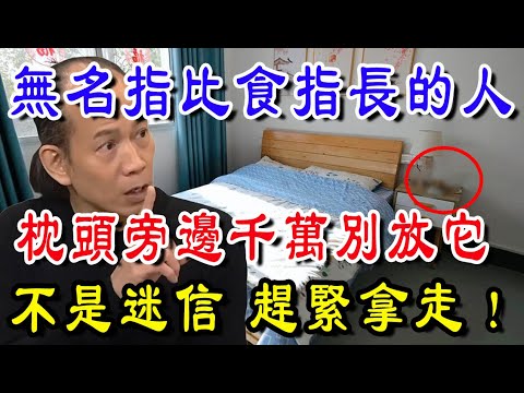 真不是嚇你!無名指比食指長的人,枕頭旁邊千萬別放它!趕緊拿走!
