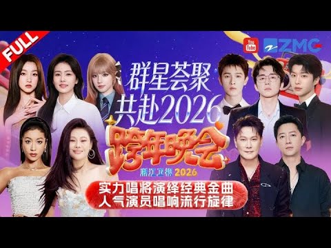 【FULL】宋雨琦跨晚炸场 白鹿演唱《临江仙》梦回李青月!李川现场求婚锤娜丽莎 关晓彤李昀锐超甜合唱《心愿便利贴》!张信哲范丞丞新歌全球首唱 | 2025-2026浙江卫视跨年晚会 20251231