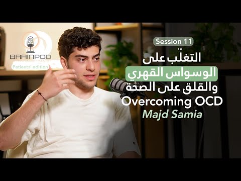 كيف تمكن مجد من التغلب على الوسواس القهري والقلق على الصحة | Brainpod S11