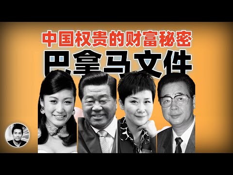 中国权贵的财富秘密:巴拿马文件