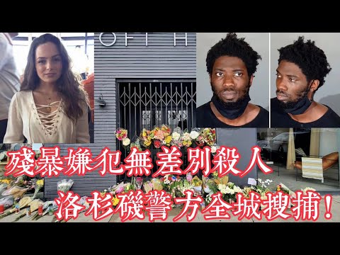 殘暴嫌犯無差別殺人,洛杉磯警方全城搜捕!