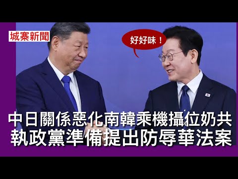 城寨新聞 I 17/11:中日關係緊張李在明趁機奶共 執政共同民主黨提出修訂法案阻止侮辱中國 教育局辦學團體召開選舉動員大會 日本政府回應中共限日令違背領袖會面承諾 民主黨炒作侵侵用簽名筆事件