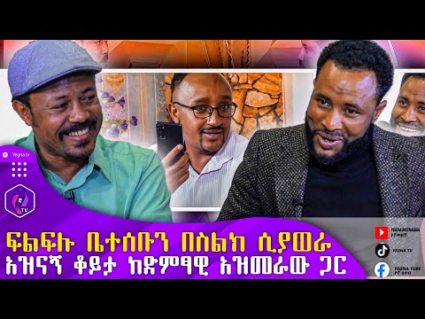 አዝናኝ ቆይታ ከድምፃዊ አዝመራው ጋር | ፍልፍሉ ቤተሰቡን በስልክ ሲያወራ | Ethiopia | Comedian Azmeraw | Filfilu | Funny Video