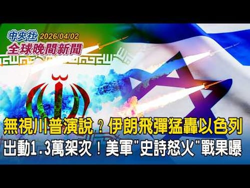 無視川普演說?伊朗飛彈猛轟以色列!|出動1.3萬架次!美軍「史詩怒火」戰果曝光|漢光42號兵推將登場!美伊戰爭納入想定|2026/04/02 中央社全球晚間新聞