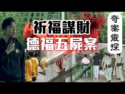 【奇案靈探】德福花園五屍命案|案發當日19年前同一日!同一個地方!同一個死亡人數意外!|是巧合還是亡靈尋找鬼妻?|靈魂盒子強烈回應!