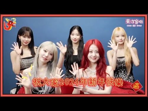 🧧🐲龍年快樂🐲🧧ㅣLE SSERAFIM 르세라핌賀新年