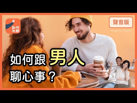 異性戀直男「情感表達」藏很深,如何讓人「好親近」?|【凱璇而歸#25】