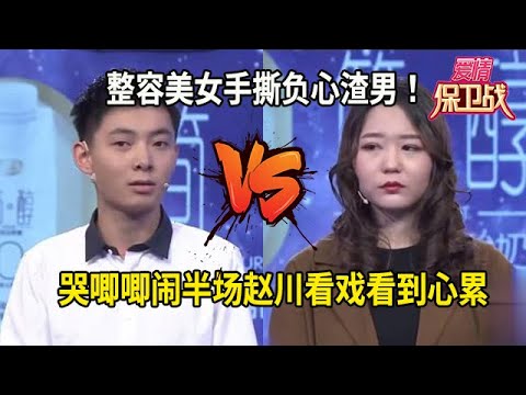 整容美女手撕負心渣男!哭唧唧鬧半場,趙川看戲看到心累#综艺 #情感