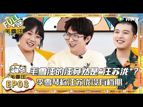EP3期完整版:毛雪汪的“汪”是汪苏泷“汪”?!李雪琴称汪苏泷没有档期!马頔变大厨投喂李雪琴毛不易 |《毛雪汪》 FULL #综艺 #毛雪汪 #李雪琴 #毛不易 #马頔