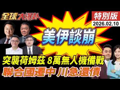 美伊談崩?!突發布荷姆茲海峽商船新指引!伊朗8萬架無人機備戰?聯合國搬到中國川普怕了?精準欠費成美耍賴手段?! 20260210【#全球大爆卦】特別版 @全球大視野Global_Vision