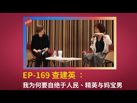 DC不明白节丨查建英:我为何要自绝于人民、精英与妈宝男 | 文革 | 六四事件 | 弄潮儿 | 查建国 | 中国民主党 | 王蒙 | 自由派 |