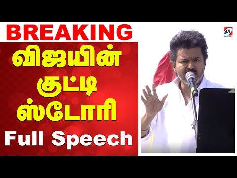 TVK | erode meeting | vijay speech | erode vijay speech | விஜயின் குட்டி ஸ்டோரி - Full Speech