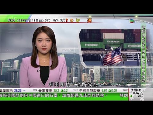 0900 無綫早晨新聞|據報美國擬向中國石墨徵逾九成反傾銷稅 巴西質疑特朗普藉關稅為所欲為|以色列表明續於敘利亞南部採取軍事行動|特朗普確診患靜脈疾病 手背瘀傷與長期服用阿士匹靈有關|TVB News