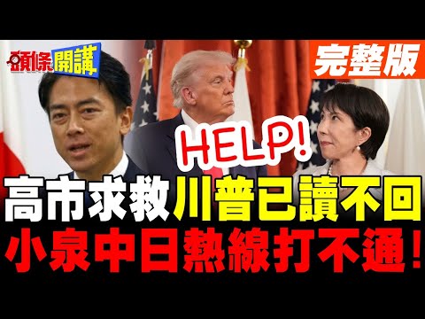 高市早苗進退維谷!求救川普已讀不回 | 小泉進次郎中日熱線打不通!【頭條開講】完整版 @頭條開講HeadlinesTalk