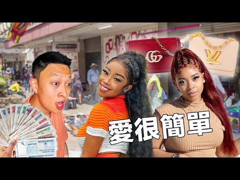 在全世界通膨最嚴重的國家找快樂…原來非洲的愛情是這樣 | Buying Friendship in World’s most inflated Country ft. Insta360 X5