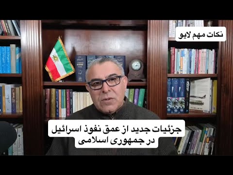 جزئیات جدید از عمق نفوذ اسرائیل در جمهوری اسلامی