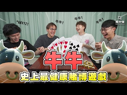 人人都鍾意牛牛🐮贏家吃和牛😍輸家吃牛..🥶龍哥:「我剪!」|馬介休|撲克牌/啤牌/運氣/遊戲/Mario Kart/牛牛 史上最健康賭博遊戲