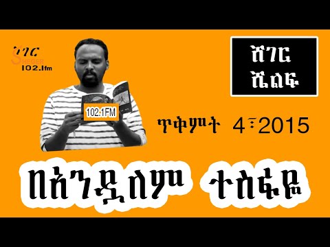 ሸገር ሼልፍ - በአንዷለም ተስፋዬ Andualem Tesfaye ጥቅምት 4፣2015