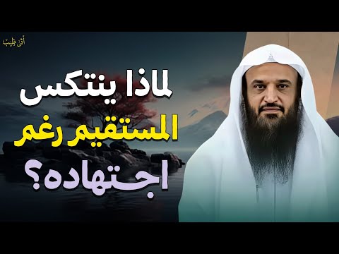 كيف تجاهد نفسك وتلزمها الإستقامة! | الشيخ د.عبدالرزاق البدر