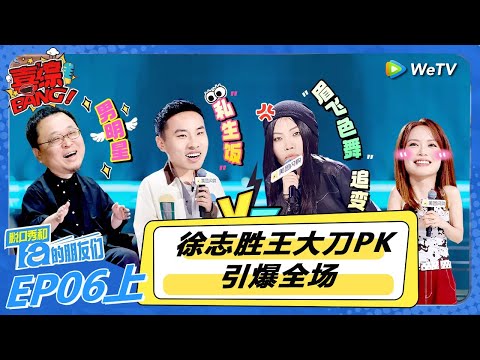 【脱口秀和Ta的朋友们 第2季】第6期上:徐志胜王大刀PK引爆全场!