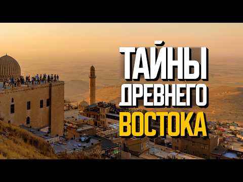 Тайны Древнего Востока: как жили в прошлом и живут сейчас | Месопотамия