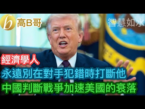 The Economist: Never interrupt your opponent when they make a mistake. China judges that war will...