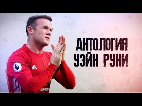 Антология Уэйн Руни. Последний из настоящих "дьяволов" от футбола!