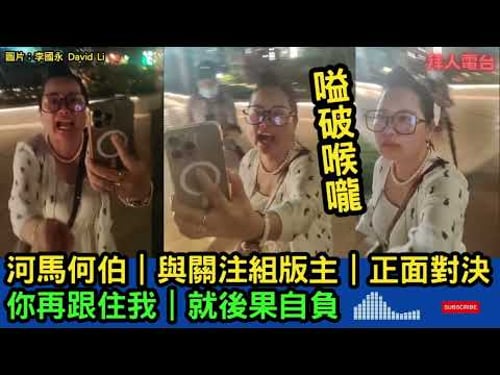 河馬何伯|與關注組版主|正面對決|嗌破喉嚨|你再跟住我|就後果自負 #東張西望 #tvb