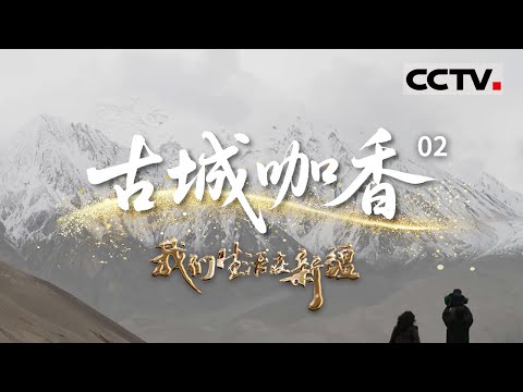 《我们生活在新疆》02 古城咖香:海迪雅的喀什情缘 从坦桑尼亚到“第二故乡” 开启一个甜蜜的咖啡梦!【CCTV纪录】