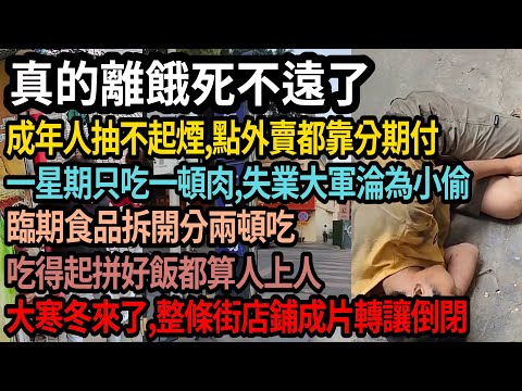 濟太爛了,真的離餓死不遠了,抽不起煙,點外賣靠分期付,一個星期吃一頓肉,失業大軍淪為小偷,臨期食品拆開分兩頓吃,能吃得起拼好飯算人上人,經實體店鋪整條街開始轉讓倒閉,看不到一點希望,#中国