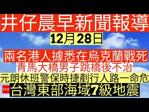 晨早新聞|兩名港人據悉在烏克蘭戰死|青馬大橋男子跳橋後不治|元朗休班警保時捷剷行人路一命危|台灣東部海域7級地震|井仔新聞報寸|12月2日
