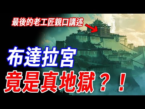 毛骨悚然!布達拉宮的天堂假象終於被揭開!千百年來被官方與學者刻意隱瞞的『宮殿禁區』秘辛!最後的老工匠親口講述詭異之處。布達拉宮究竟是神聖淨土還是禁忌地獄?! #傳說 #神話 #西藏 #藏族 #未解之謎