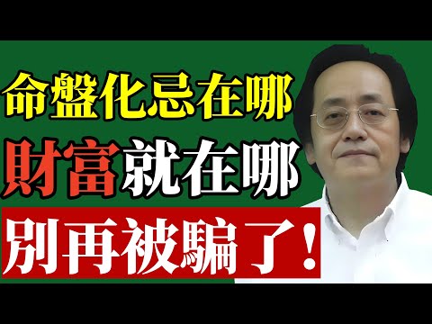 倪海廈:別再害怕命盤中化忌了,在你命盤哪裡化忌,你的財富就在哪裡藏著。#倪海廈 #紫微斗數#化忌#改運#易經智慧 #命理#財運#疾厄宮#身心靈#算命