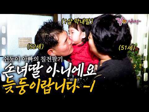 1부🎬 엄마 아빠는 50대, 언니 셋은 20대, 나는 1살! 배고픈 복서이자 가장이었던 종길 씨에게 막둥이 딸을 위해서라면 고된 일도 가뿐하다!ㅣ쉰둥이 아빠의 칠전팔기ㅣ
