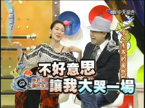 2011.02.18康熙來了完整版 令人羨慕的國外豔遇