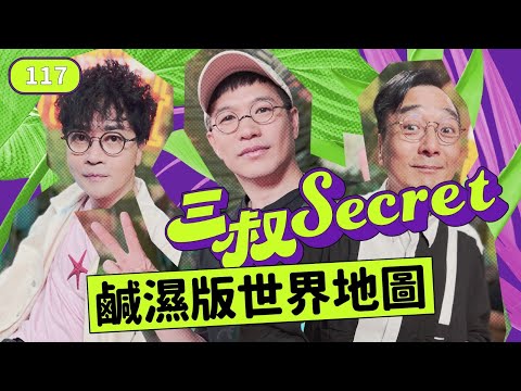 三叔Secret EP117|人母沉迷外籍SP|震驚!朋友坦白做緊小三🤯