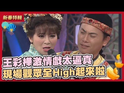 王彩樺激情戲太逼真,現場觀眾全High起來啦~│ 華視天王豬哥秀 現代嘉慶君 │ 2017.06.17