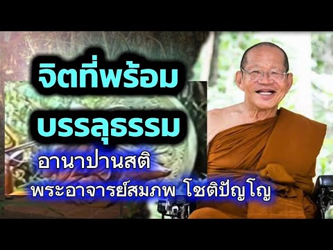 จิตที่พร้อมบรรลุธรรม อานาปานสติ พระอาจารย์สมภพ โชติปัญโญ