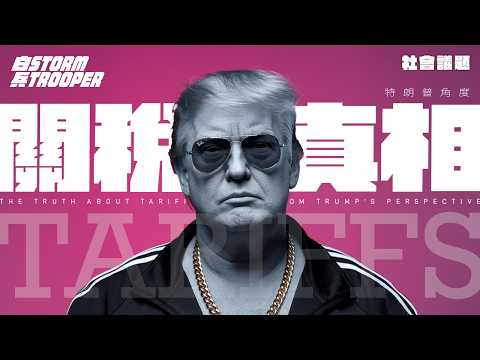 白兵又中!|特朗普視角:關稅石頭砸誰腳?|香港人「食兩家茶禮」攻略大公開|華爾街VS工人階級的終極對決|MIT數據打臉中國官媒!|不是陰謀論|中文字幕