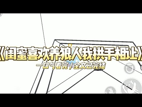 《闺蜜喜欢养狼人我拱手相让》遇到一只受伤的萨摩耶,在闺蜜的串掇下#小说 #故事 #道德 #渣男 #爽文 #复仇 #重生 #打脸 #现实情感 #一口气看完