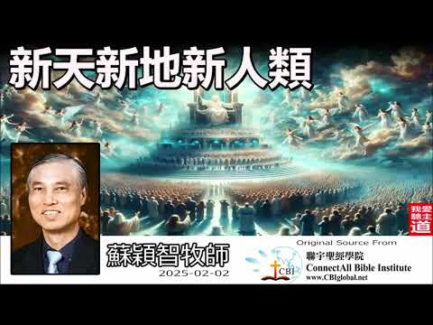 新天新地新人類(啟示錄節錄) - 蘇穎智牧師