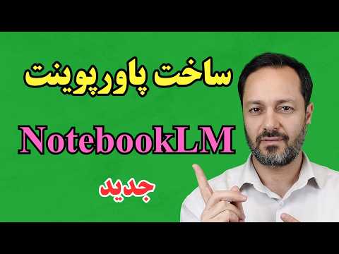 ساخت اسلاید و اینفوگرافیک با هوش مصنوعی گوگل NotebookLM