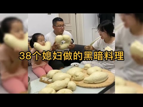 38个媳妇做的黑暗料理,老公含泪进食,做老公的真是太无奈