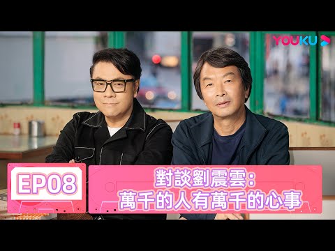【眾聲 The Echo of Life】EP08 | 對談劉震云:萬千的人有萬千的心事 | #蔡康永 #劉震雲 | 優酷台灣 YOUKU TAIWAN