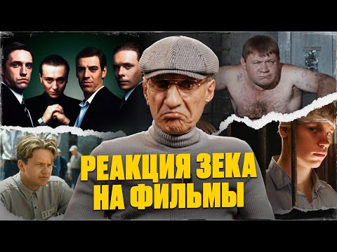 Реакция бывшего зека на тюремное кино! Бригада, Сволочи, Джентльмены удачи, Побег из Шоушенка