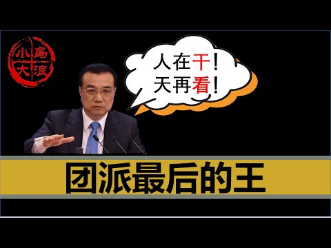 【小岛浪吹】正国级牛B:聊聊团派终代目---李克强总理的政治生涯
