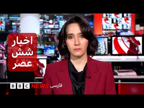 اخبار ساعت شش عصر- پنجشنبه ۹ بهمن