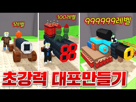 세상에서 가장 큰 초강력 대포만들어서 부자 됐습니다!! ㅋㅋㅋㅋㅋㅋㅋㅋ 엄청나게 강력하다 ㄷㄷ;; (로블록스 대포만들기)